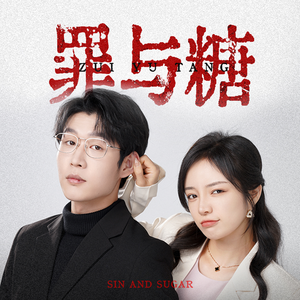 罪与糖（88集）无需会员免费看