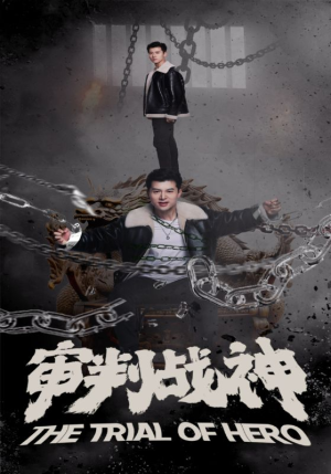 审判战神（92集）精彩短剧合集