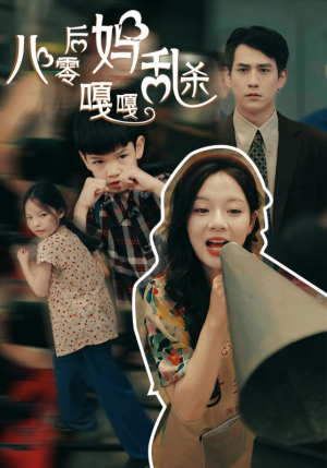 八零后妈嘎嘎乱杀（62集）高清画质免费看