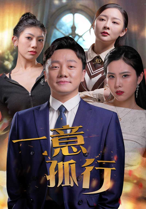 一意孤行（23集）短剧全集抢先看