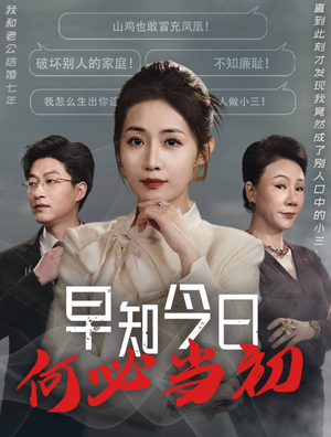 早知今日何必当初&对门女人身份曝光后你哭什么（51集）精彩短剧看不停