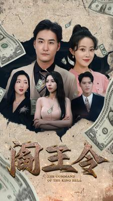 阎王令（81集）全部免费看全集
