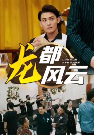 龙都风云（80集）免费看短剧全集
