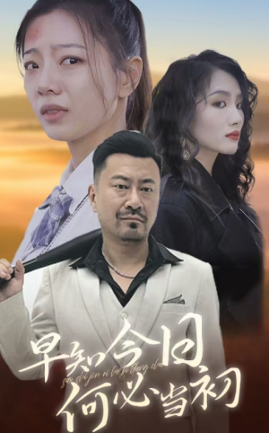 早知今日，何必当初（30集）热门短剧看不停