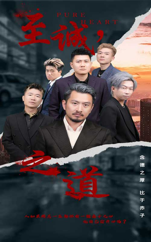 至诚之道（75集）古装短剧热播