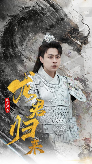 龙君归来（76集）直接追到结尾