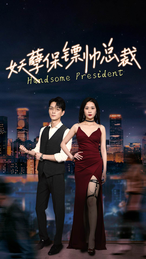 妖孽保镖帅总裁（87集）抢先看热门短剧