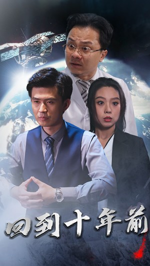 月球坠落&回到10年前（87集）短剧全集免费看