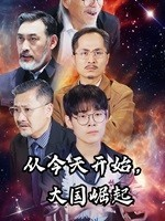 从今天开始，大国崛起（76集）精彩好看短剧