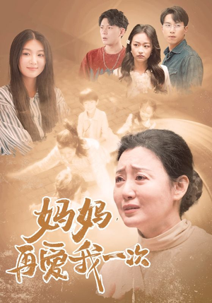 妈妈，再爱我一次（88集）短剧推荐来了