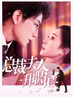 总裁夫人升职记（97集）男主角是谁