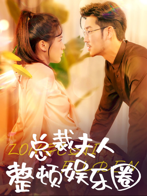 总裁夫人整顿娱乐圈（51集）亿万短剧抢先看