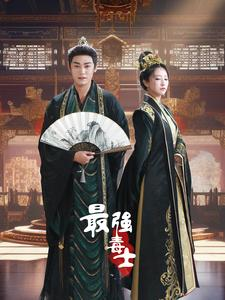 最强毒士（97集）在哪看