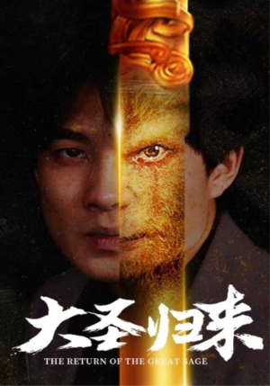 大圣归来（100集）高清无码免费看