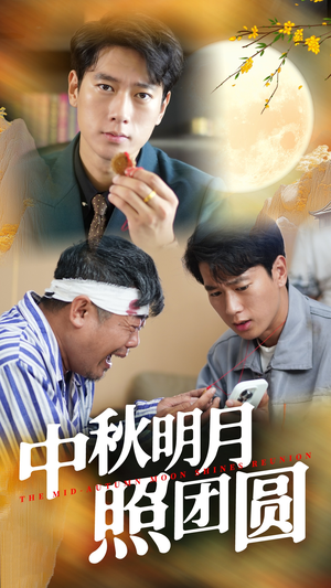 中秋明月照团圆（52集）免费短剧就是爽