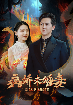 病娇未婚妻（93集）全集免费