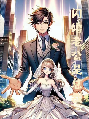 闪婚老公是总裁（75集）一起追短剧吧