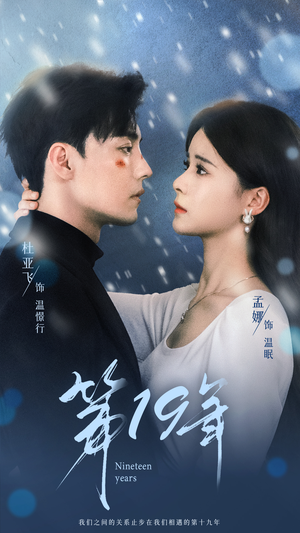 第19年（99集）短剧后续更精彩