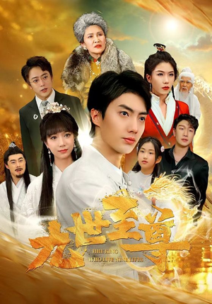 九世至尊（82集）怎么看全集