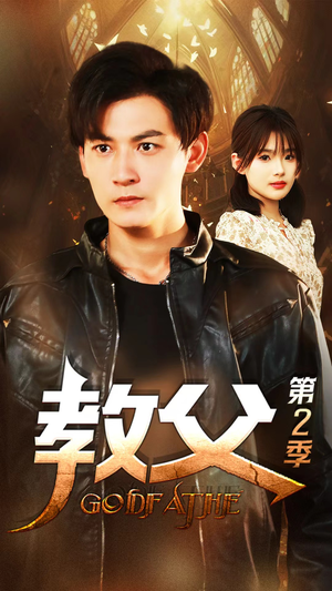 教父第二季（96集）流畅播放免费看