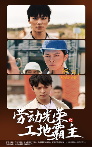 劳动光荣之工地霸主（31集）短剧追到爽