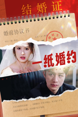 一纸婚约（90集）西瓜短剧免费看