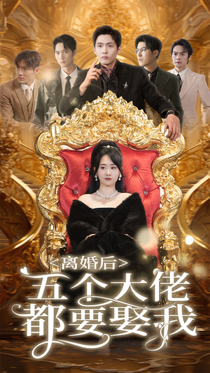 离婚后五个大佬都要娶我（80集）一口气追完全集