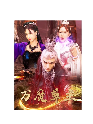 万魔尊主（77集）爆款短剧追不停