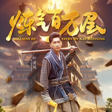 炼气百万层（80集）流畅播放免费看