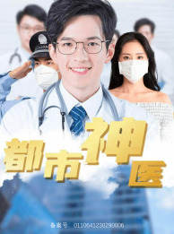 都市神医（68集）第二季