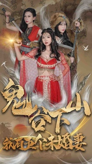 鬼谷下山，我有五个未婚妻（100集）演员表