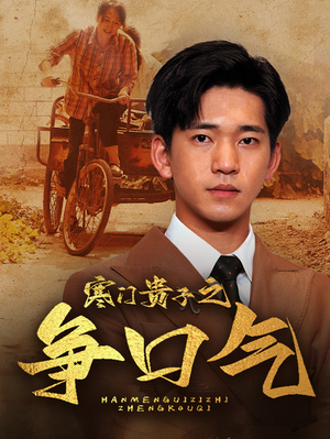 寒门贵子之争口气（71集）男频短剧推荐