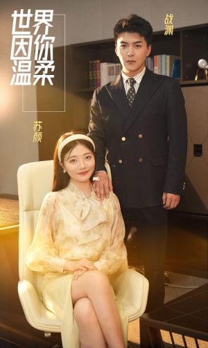 世界因你温柔（86集）在线观看完整版