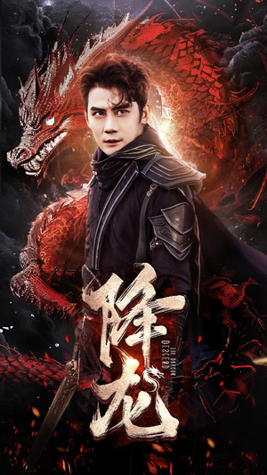 降龙（76集）无需充值尽情看