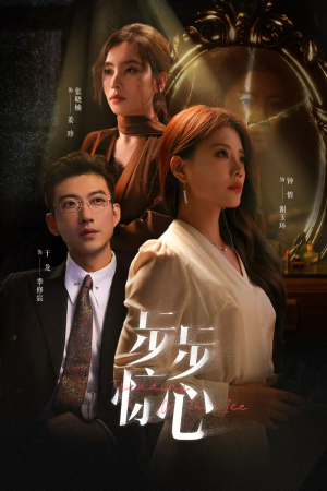 步步惊心（68集）一起追生活短剧