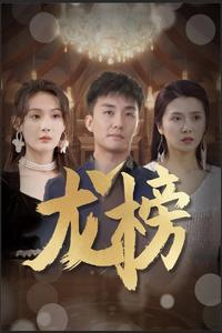 龙榜（93集）大结局太过瘾了