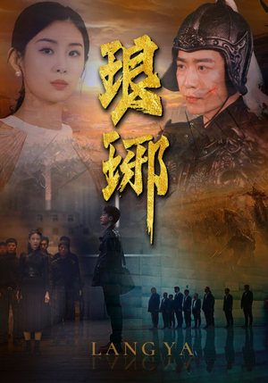 琅琊（94集）短剧抢先看全集