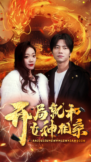 开局就和女神相亲（96集）精彩短剧合集