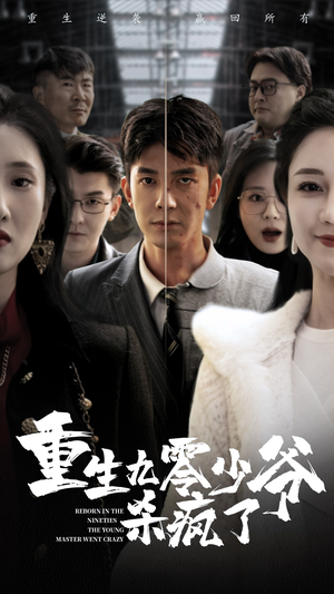 重生九零少爷杀疯了（65集）演的怎么样