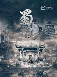 蜀山（102集）番茄短剧看全集