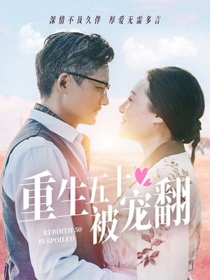 重生五十被宠翻（60集）在线看免费版