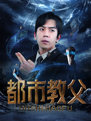 都市教父（95集）全集我都看完了