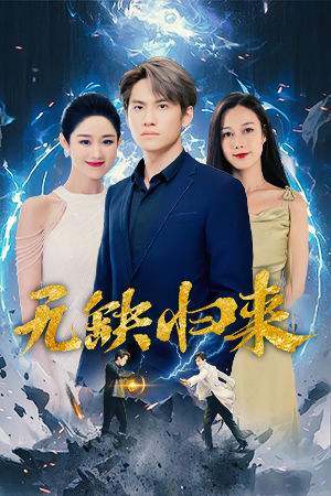 无缺归来（82集）在线看