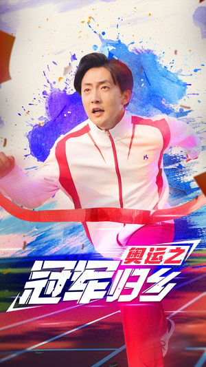 奥运之冠军归乡（31集）全剧看到大结局