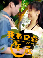 我有亿点幸运（94集）热门短剧榜单