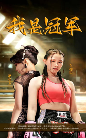 我是冠军（60集）短剧爆款推荐