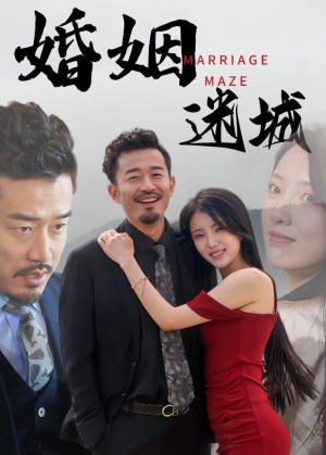 婚姻迷城（97集）温柔追捕短剧