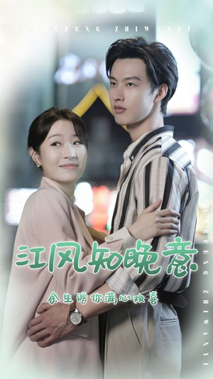 江风知晚意（90集）热门短剧大全