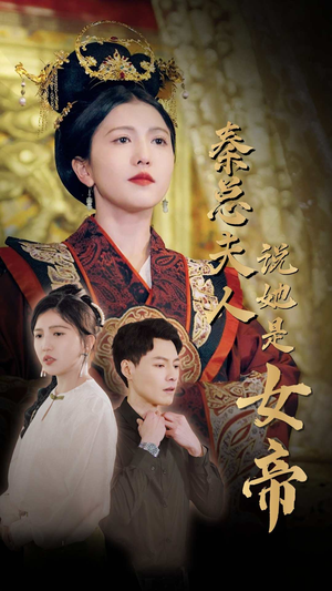 秦总夫人说她是女帝（81集）经典回顾免费看