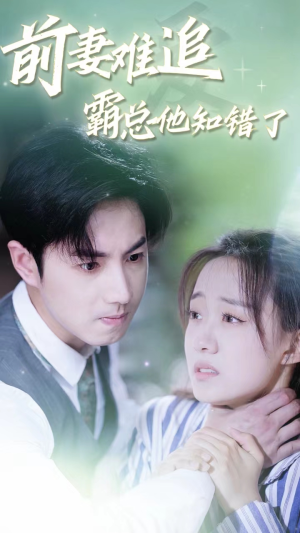 前妻难追，霸总他知错了（87集）抢先看热门短剧